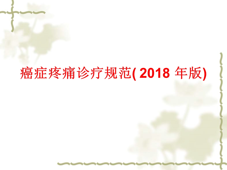 癌症疼痛诊疗规范(2018版).ppt_第1页