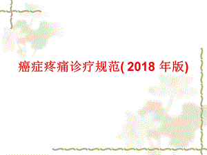 癌症疼痛诊疗规范(2018版).ppt