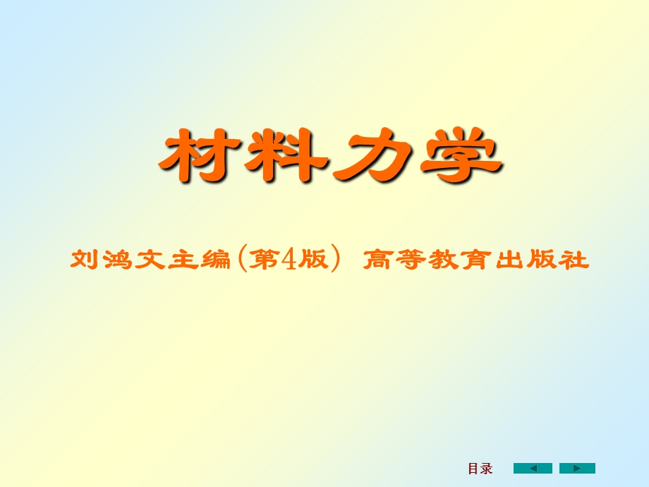 材料力学课件全套1ppt.ppt_第1页