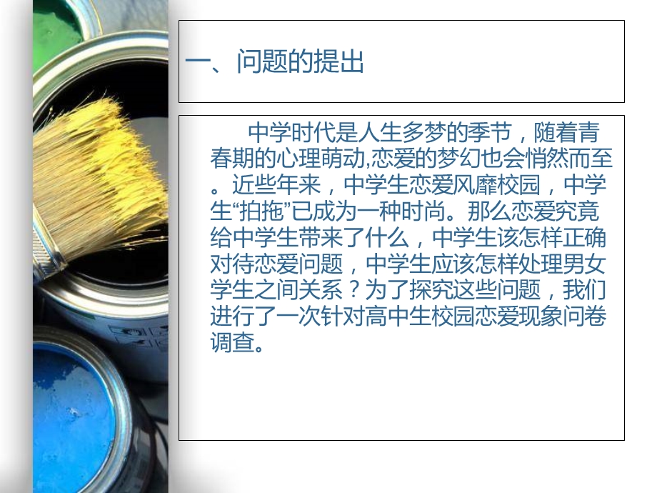 恋爱观研究性学习.ppt_第2页