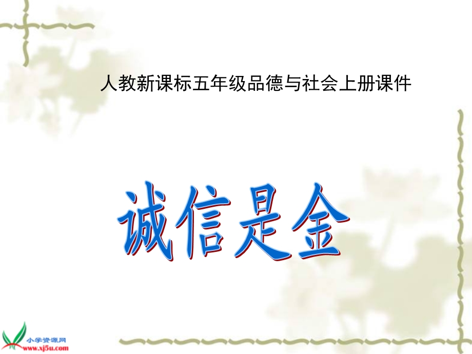 《诚信是金》PPT课件之二.ppt_第1页