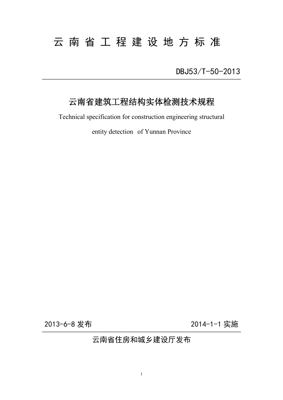 DBJ53T50云南省建筑工程结构实体检测技术规程.doc_第1页