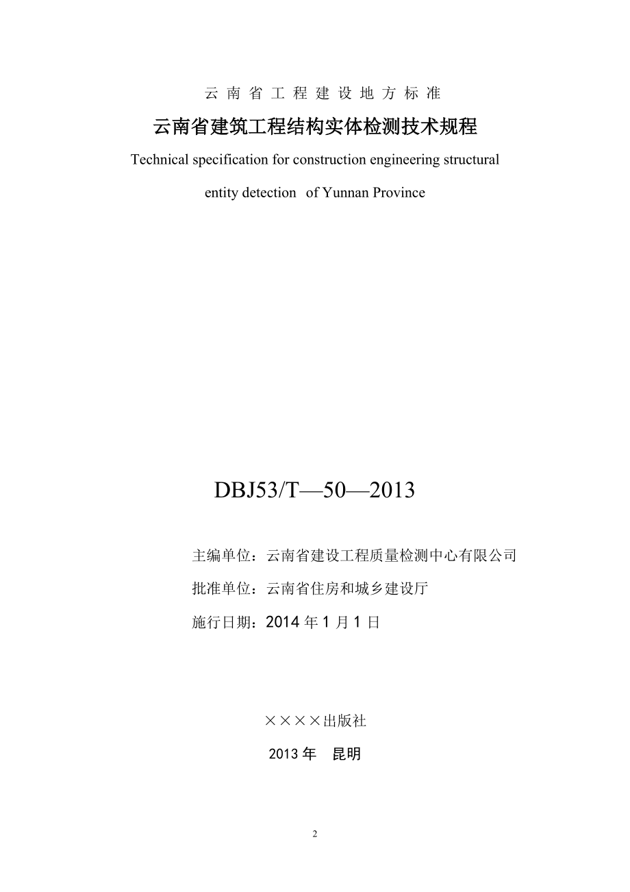 DBJ53T50云南省建筑工程结构实体检测技术规程.doc_第2页