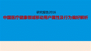 中国医疗健康领域移动用户属性及行为偏好解析报告.ppt