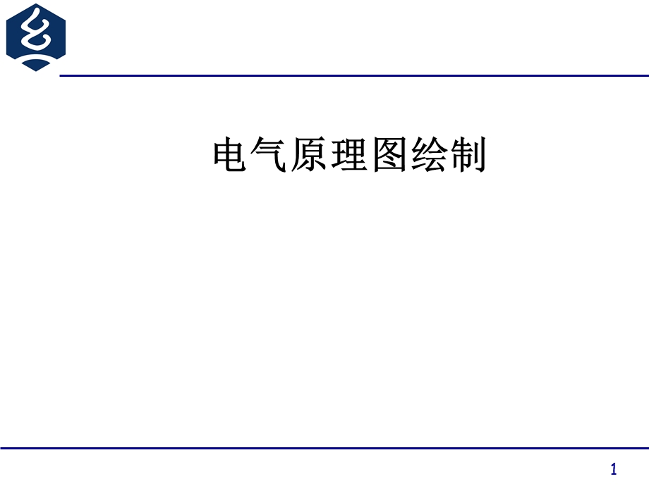 电气原理图绘制.ppt_第1页