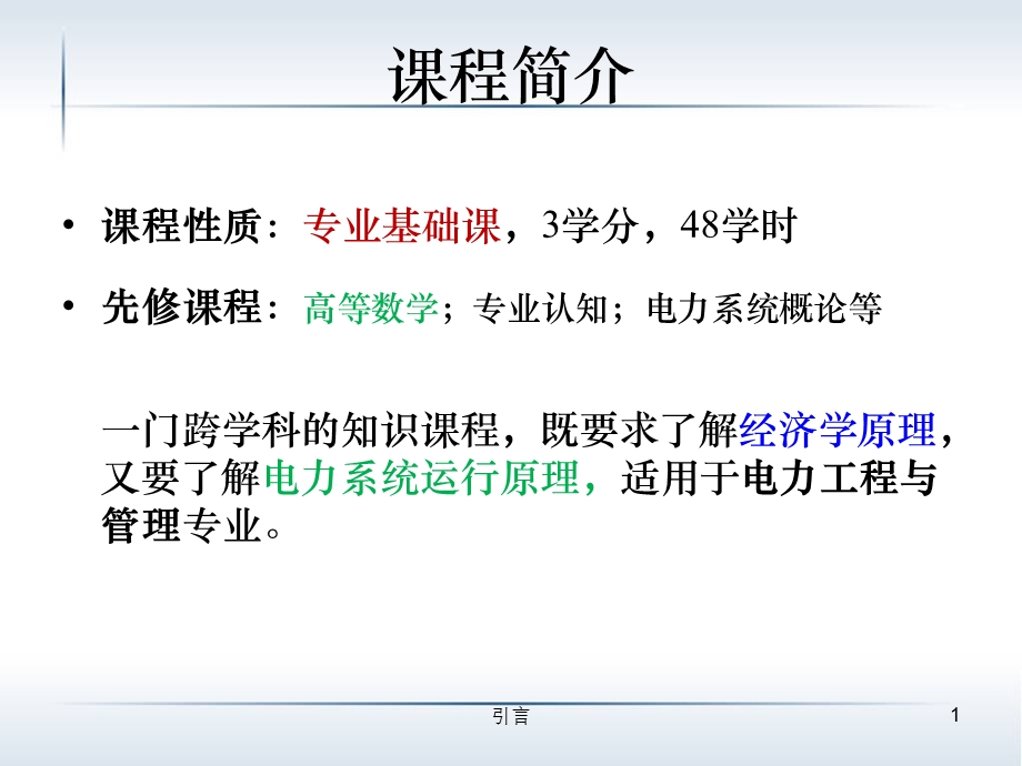 电力系统经济学原理(第一).ppt_第2页