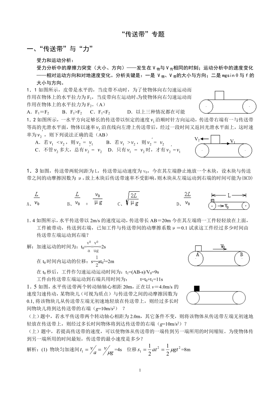 “传送带”专题(答案）.doc_第1页