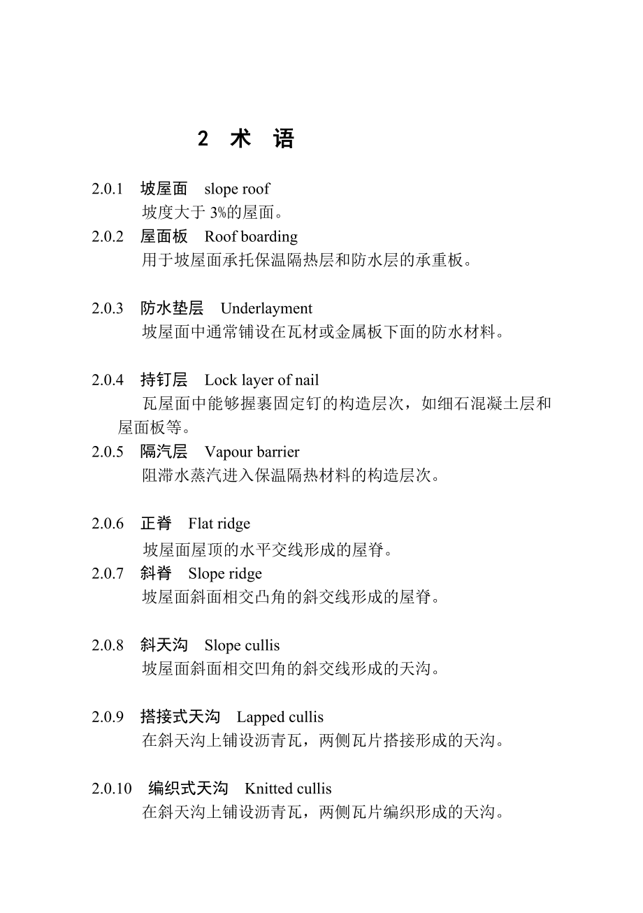 [资料]004坡屋面工程技巧标准.doc_第2页