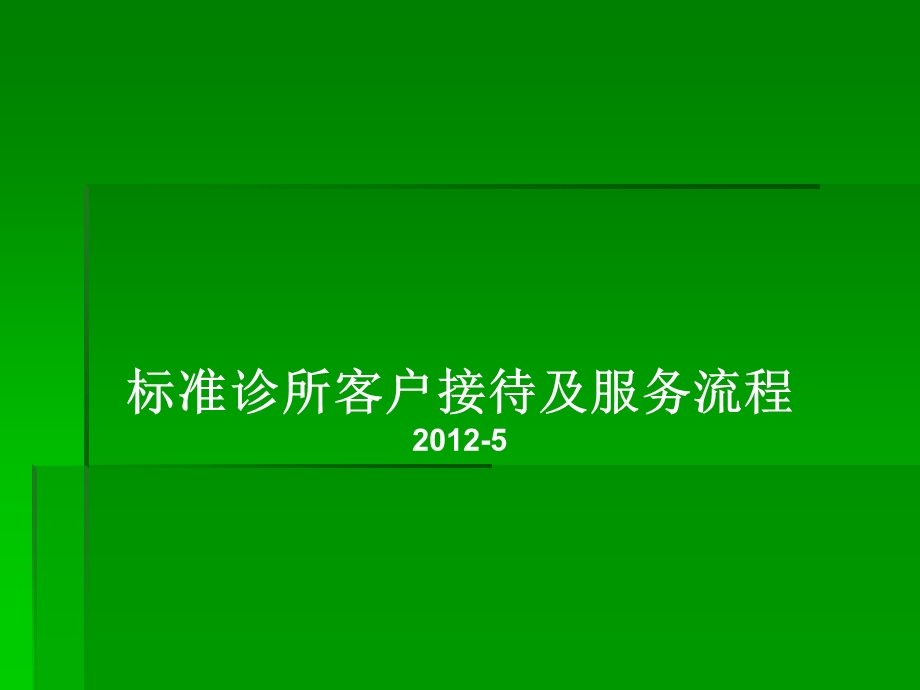 标准诊所接待及服务流程.ppt_第1页