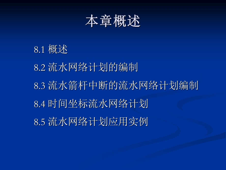 流水网络计划技术.ppt_第2页