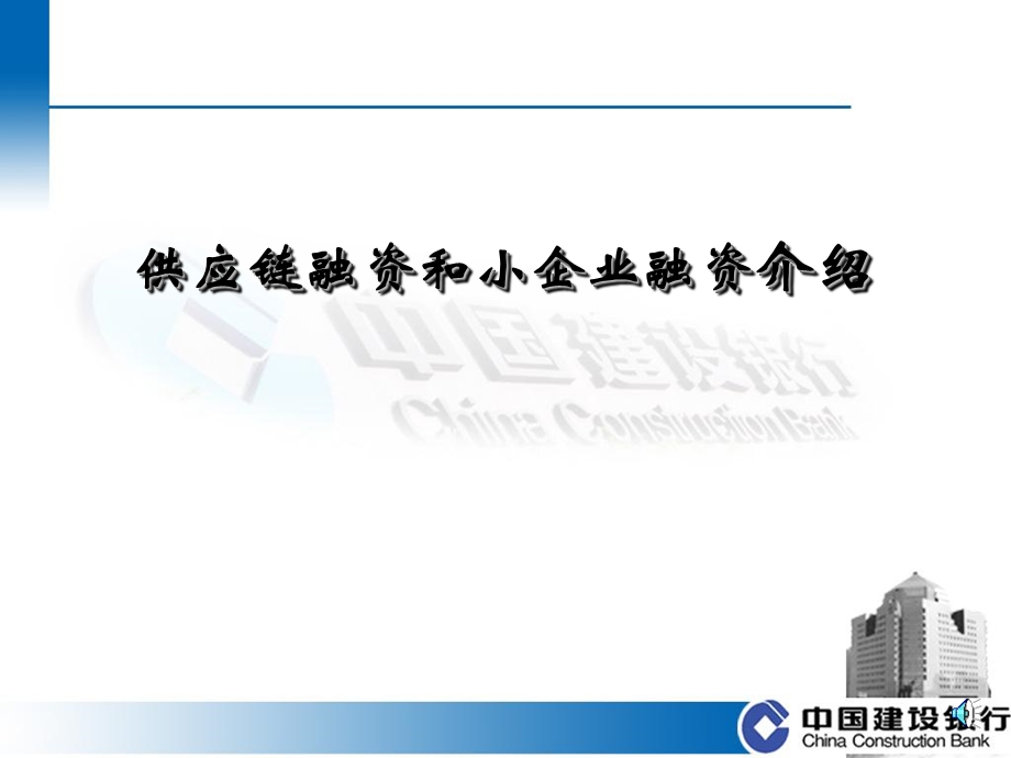 建行林拥旗老师供应链融资.ppt_第1页