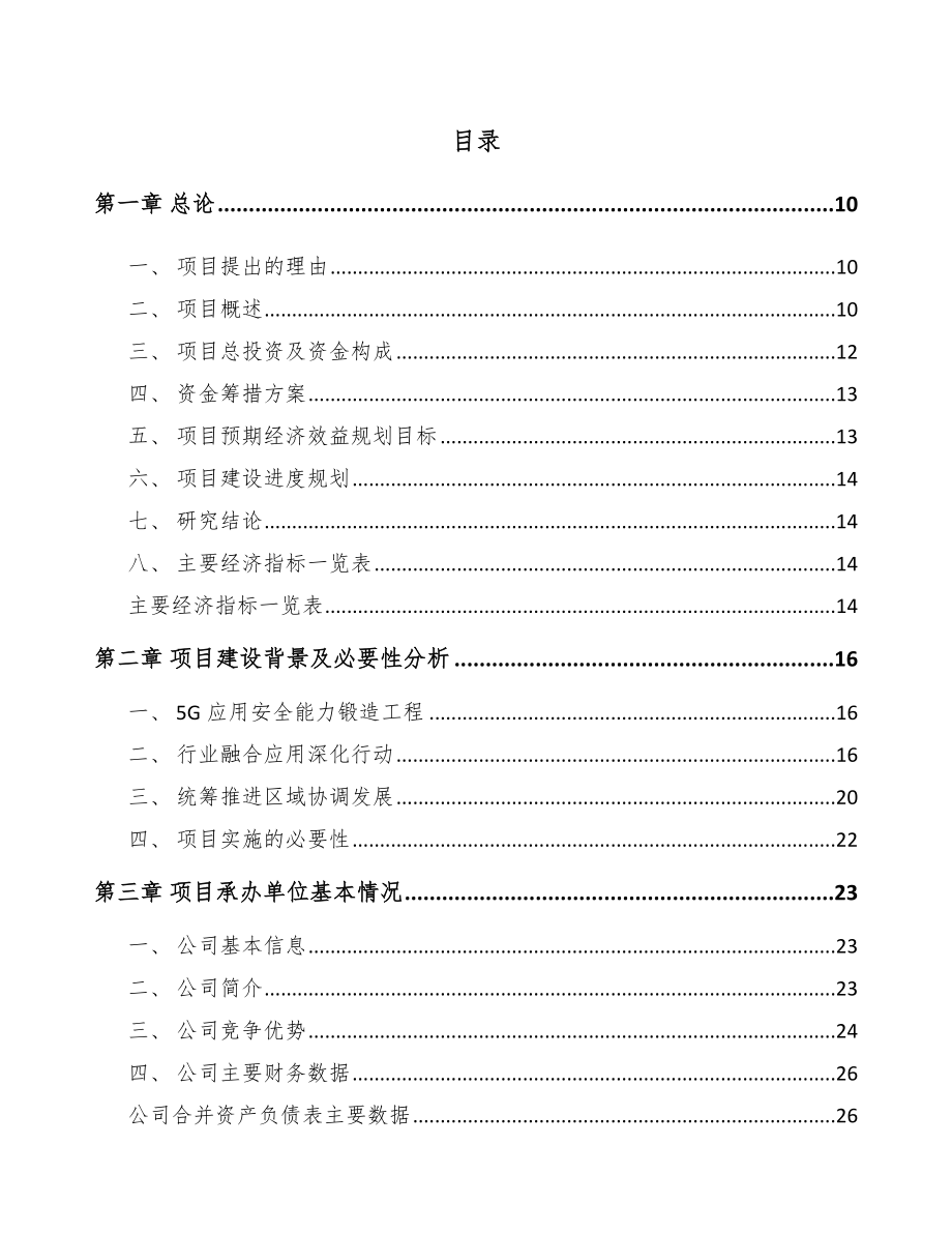 山东年产xxx套5G+信息消费设备项目建议书.docx_第2页