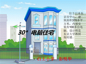 30电脑住宅 (2).ppt