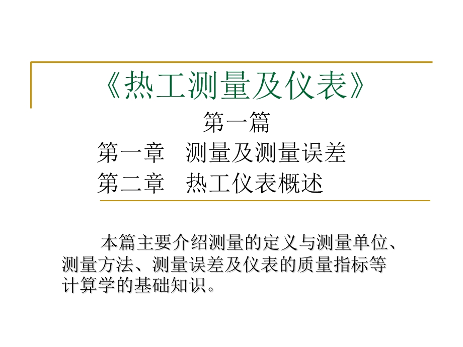 热工测量及仪表.ppt_第1页