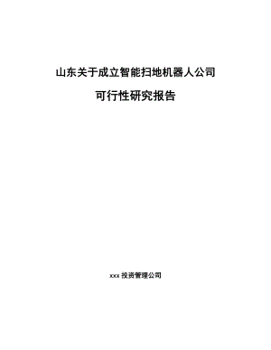 山东关于成立智能扫地机器人公司可行性研究报告.docx