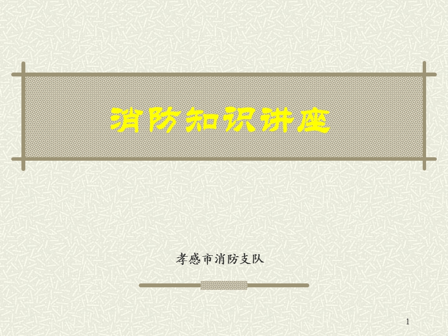 机关、团体、企事业单位消防安全管理规定.ppt_第1页