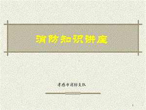 机关、团体、企事业单位消防安全管理规定.ppt