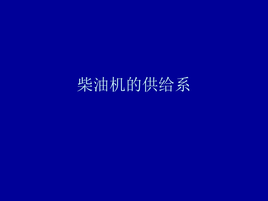 柴油机的供给系.ppt_第1页