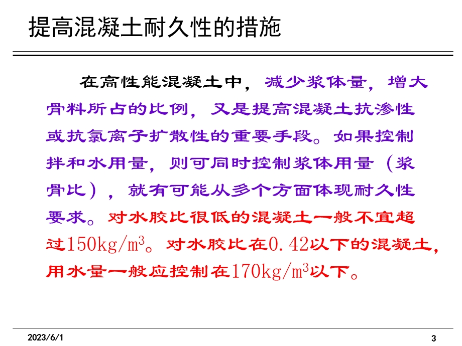 提高混凝土耐久性技术措施.ppt_第3页