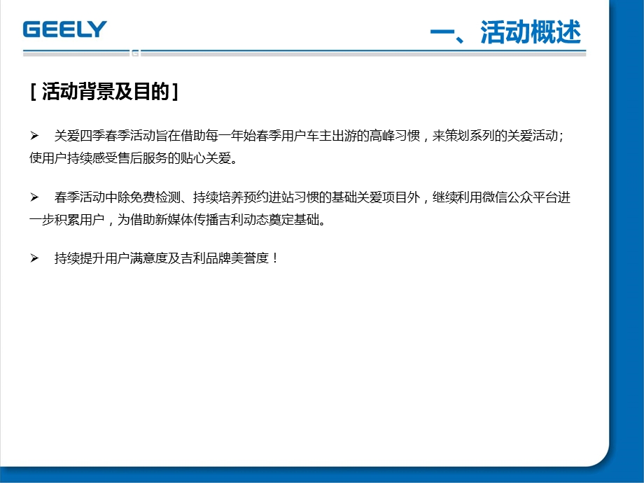 吉利汽车-关爱四季春季服务活动方案.ppt_第3页