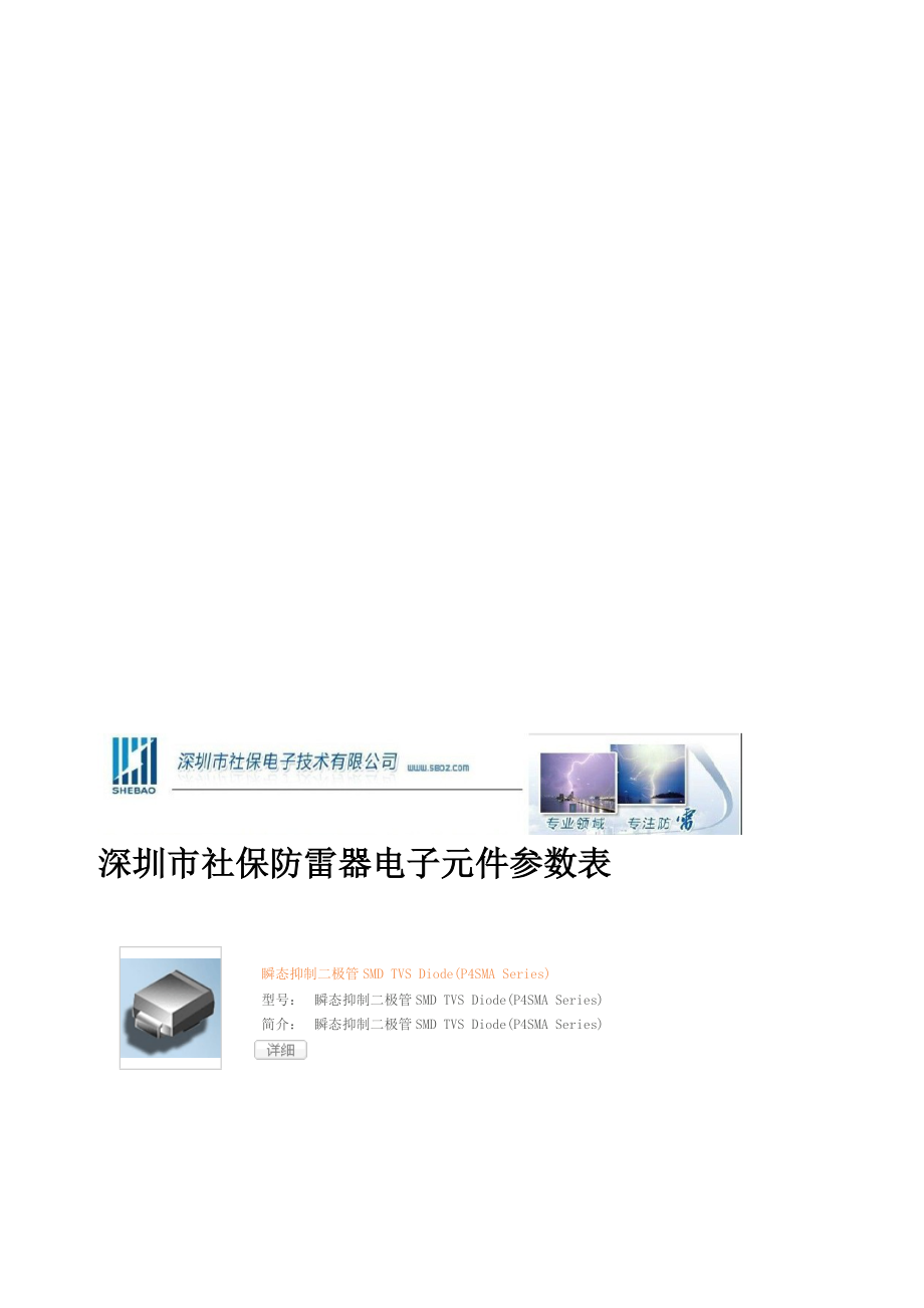 社保防雷器电子元件参数表.doc_第1页