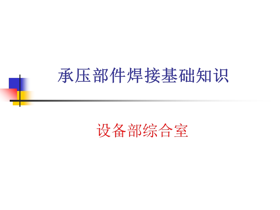 承压部件焊接知识.ppt_第1页