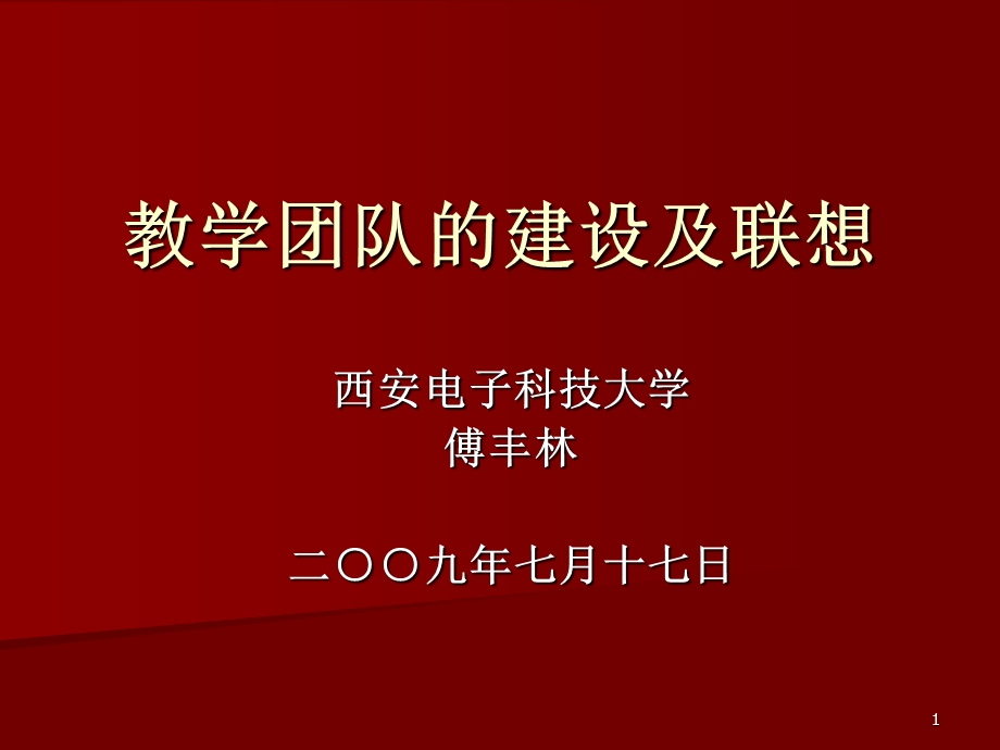 教学团队的建设及联想.ppt_第1页