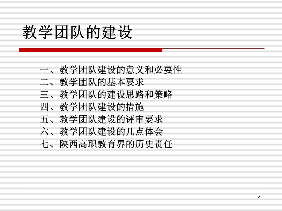 教学团队的建设及联想.ppt_第2页