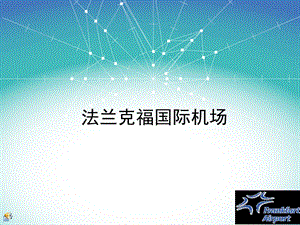 法兰克福机场简介.ppt