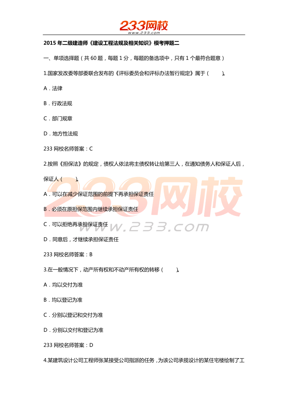 二级建造师建设工程法规及相关知识考前后两套题目之二.doc_第1页