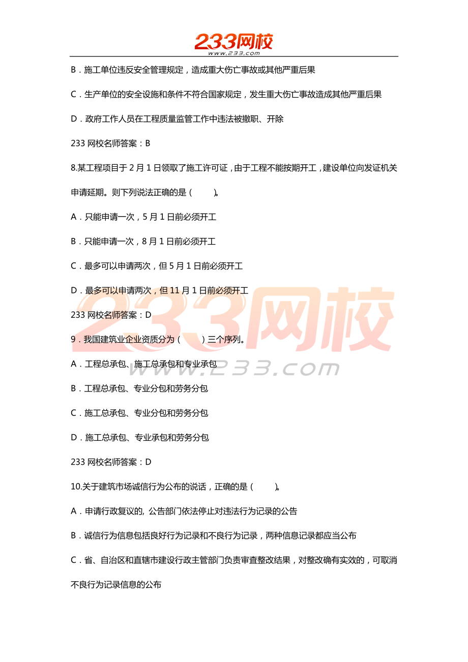 二级建造师建设工程法规及相关知识考前后两套题目之二.doc_第3页