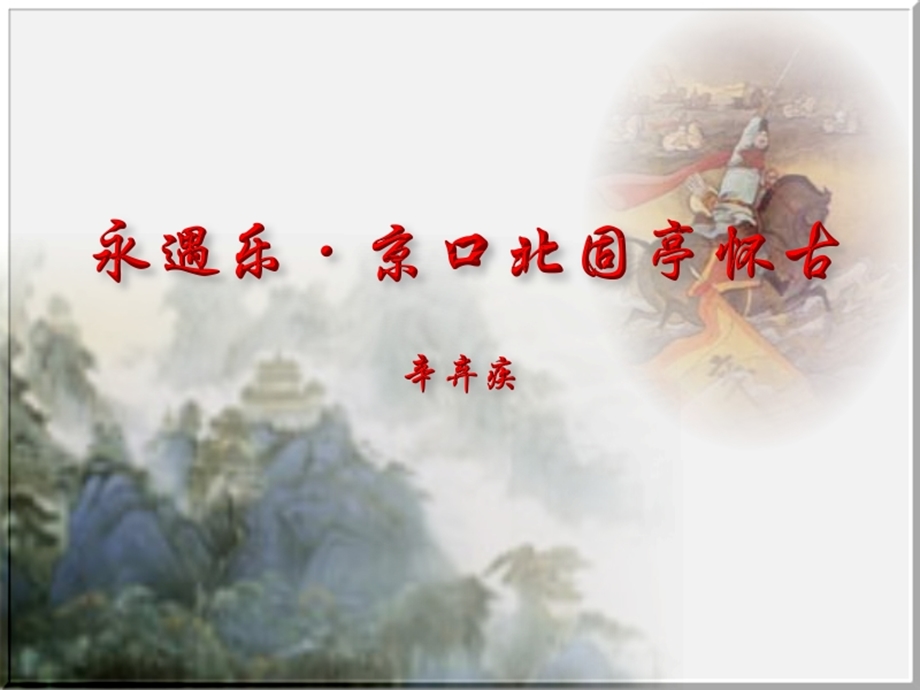 《永遇乐·京口北固亭怀古》.ppt_第1页