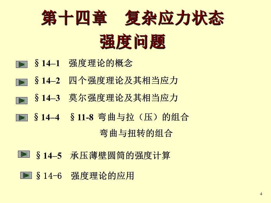 材料力学第十四章.ppt_第2页