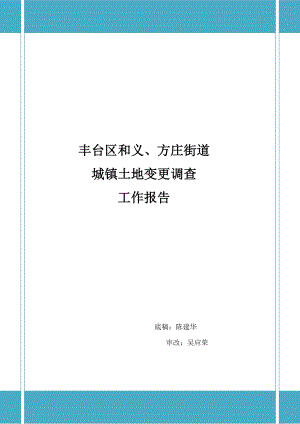 [整理版]丰台区和义、方庄街道城镇地盘变更查询拜访任务申报.doc