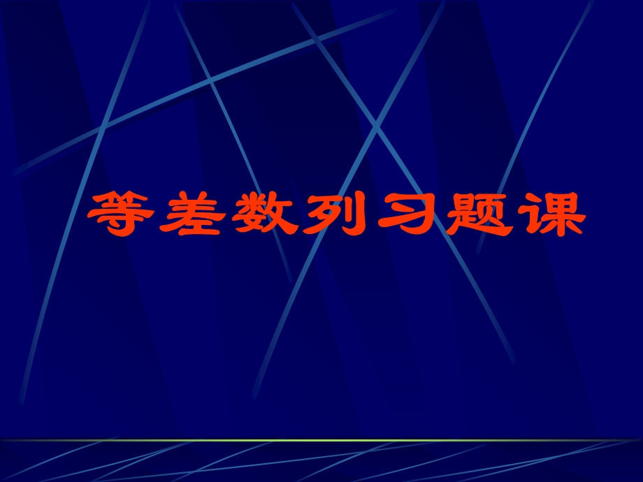 数学等差数列习题课件.ppt_第1页