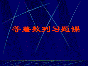 数学等差数列习题课件.ppt