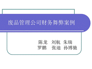 美国废品管理公司财务舞弊案例分析.ppt