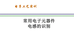 电感元件的识别.ppt