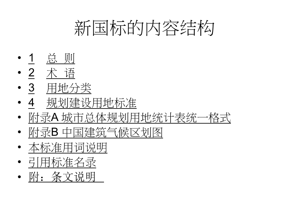 城市用地分类与规划建设用地新修改.ppt_第3页