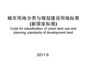 城市用地分类与规划建设用地新修改.ppt