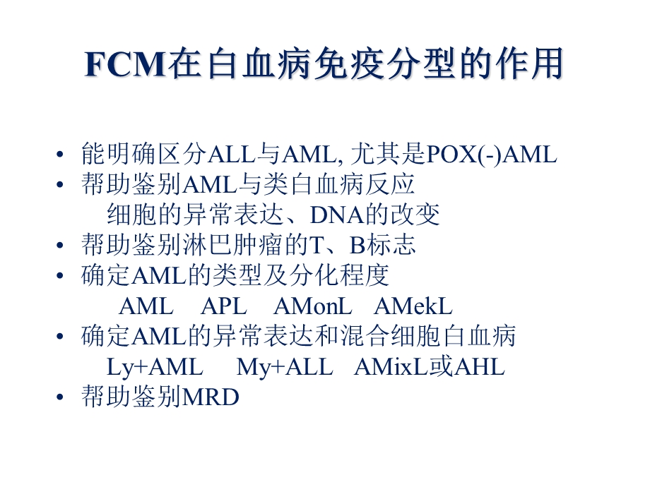 白血病流式讲稿(最终).ppt_第1页