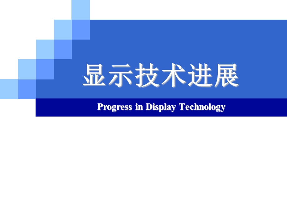 常见显示屏种类.ppt_第1页