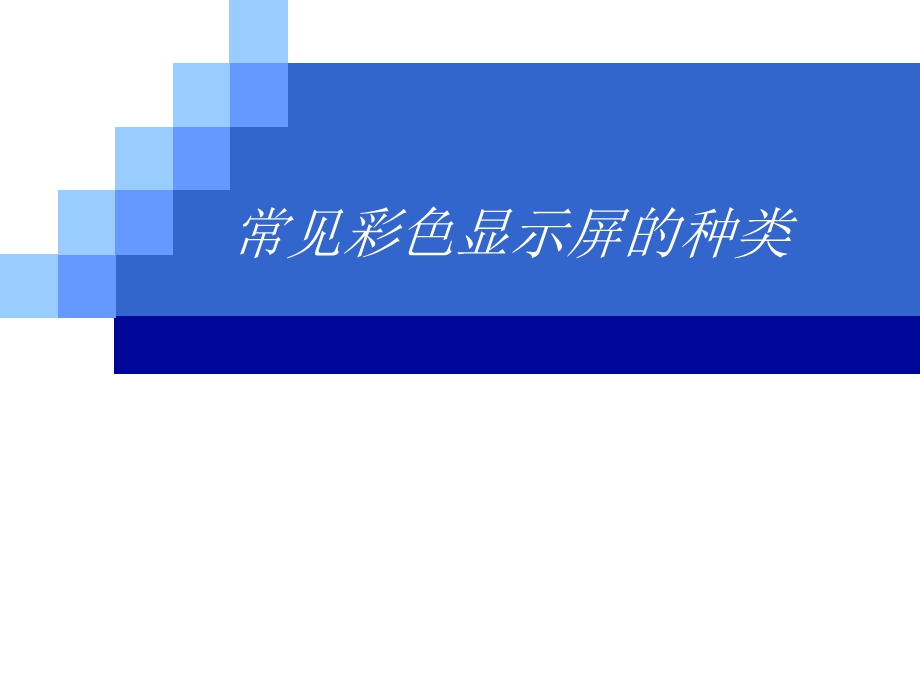 常见显示屏种类.ppt_第2页