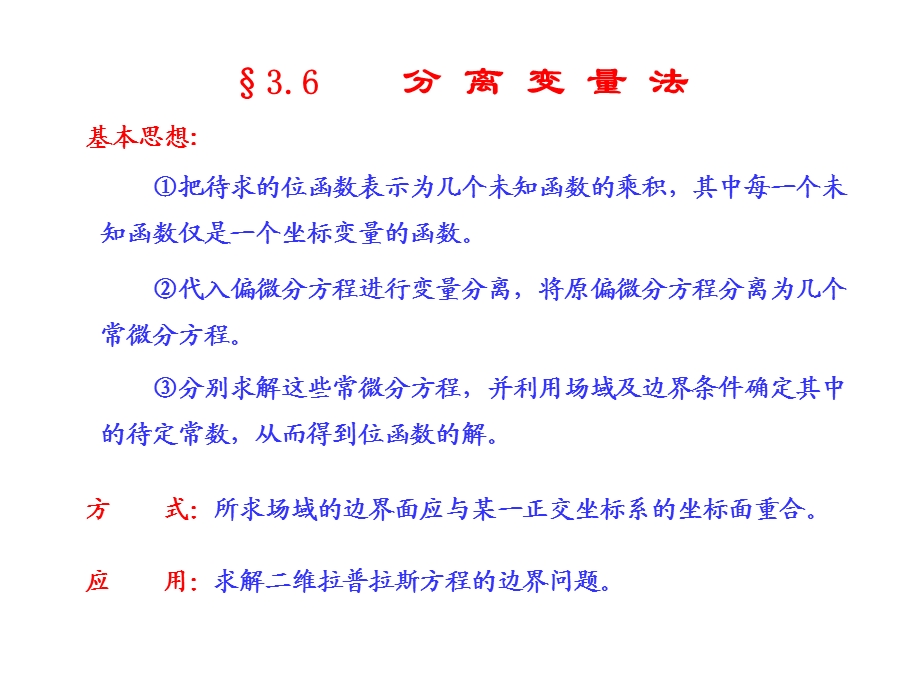 电磁场与电磁波课件之分离变量法.ppt_第1页