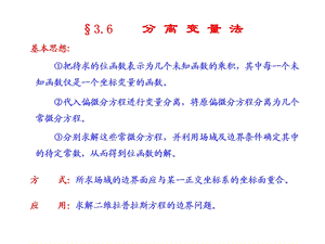 电磁场与电磁波课件之分离变量法.ppt