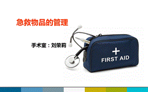 急救物品的管理.ppt