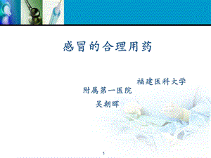 感冒药合理应用.ppt