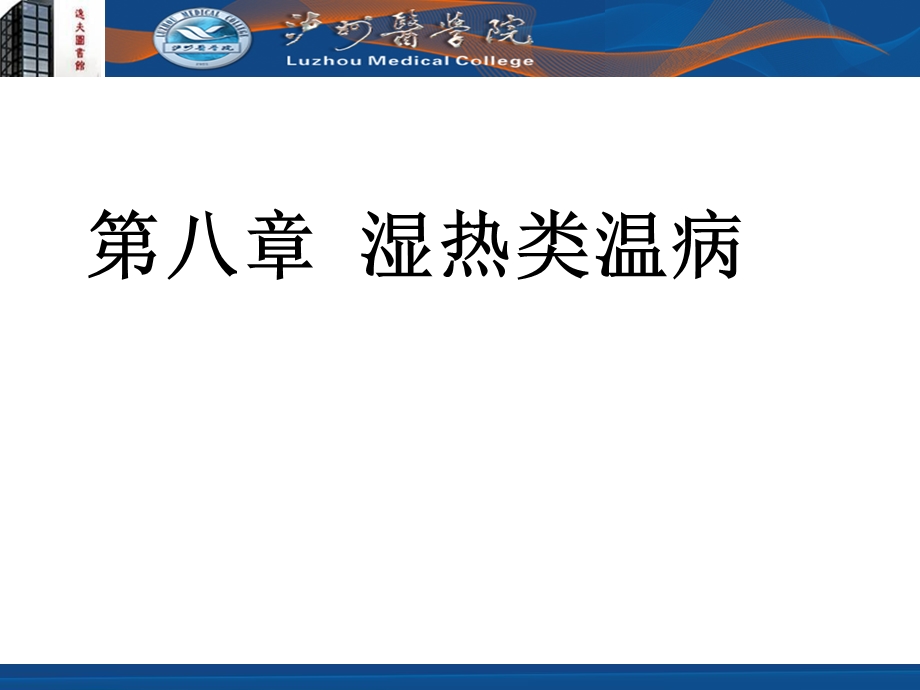 湿热类温病的要点.ppt_第1页