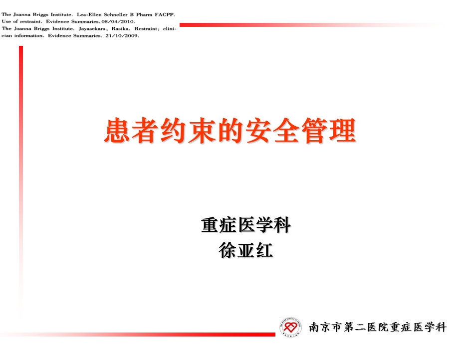 患者约束的安全管理.ppt_第1页