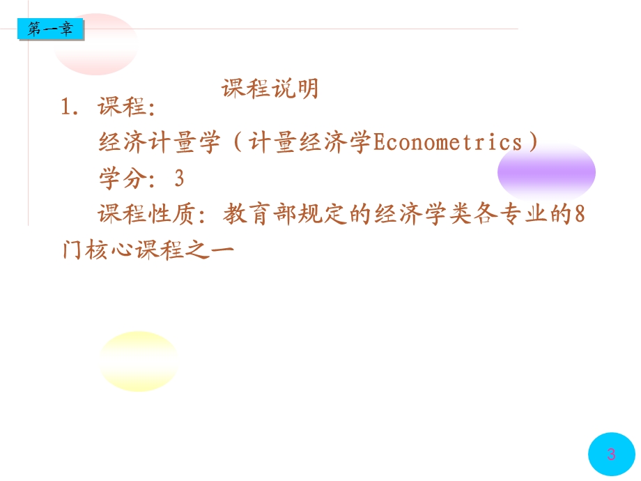 本科经济计量学第1章(第3版).ppt_第3页